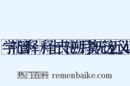 学礼管释·释士丧礼朔月奠无笾近义词是什么意思的图片